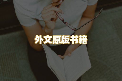 外文原版书籍